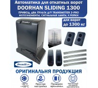 Doorhan Sliding-1300 KIT автоматика для откатных ворот