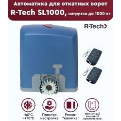 R-Tech SL1000 АС.М автоматика для откатных ворот