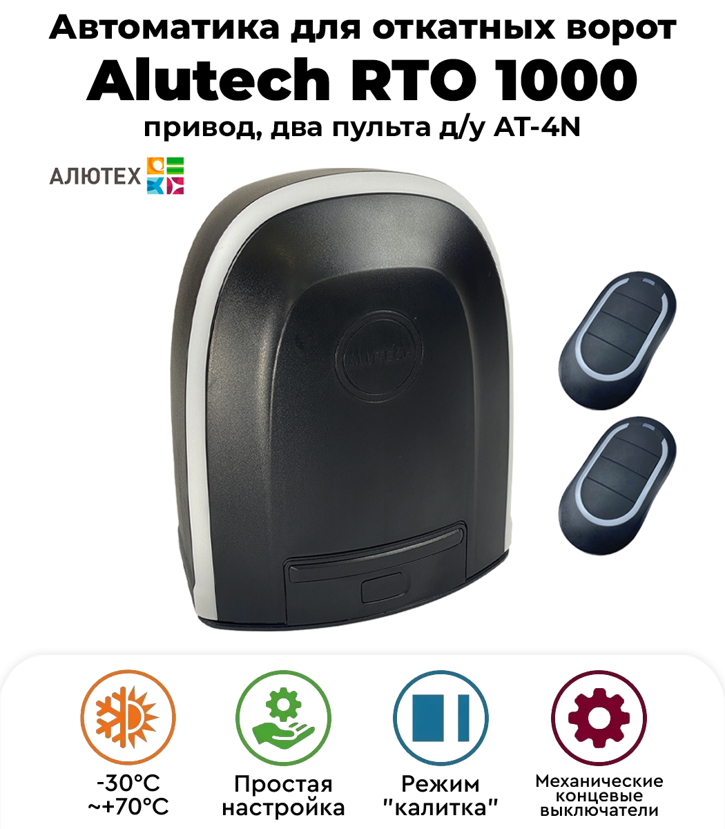 Alutech RTO-1000KIT автоматика для откатных ворот