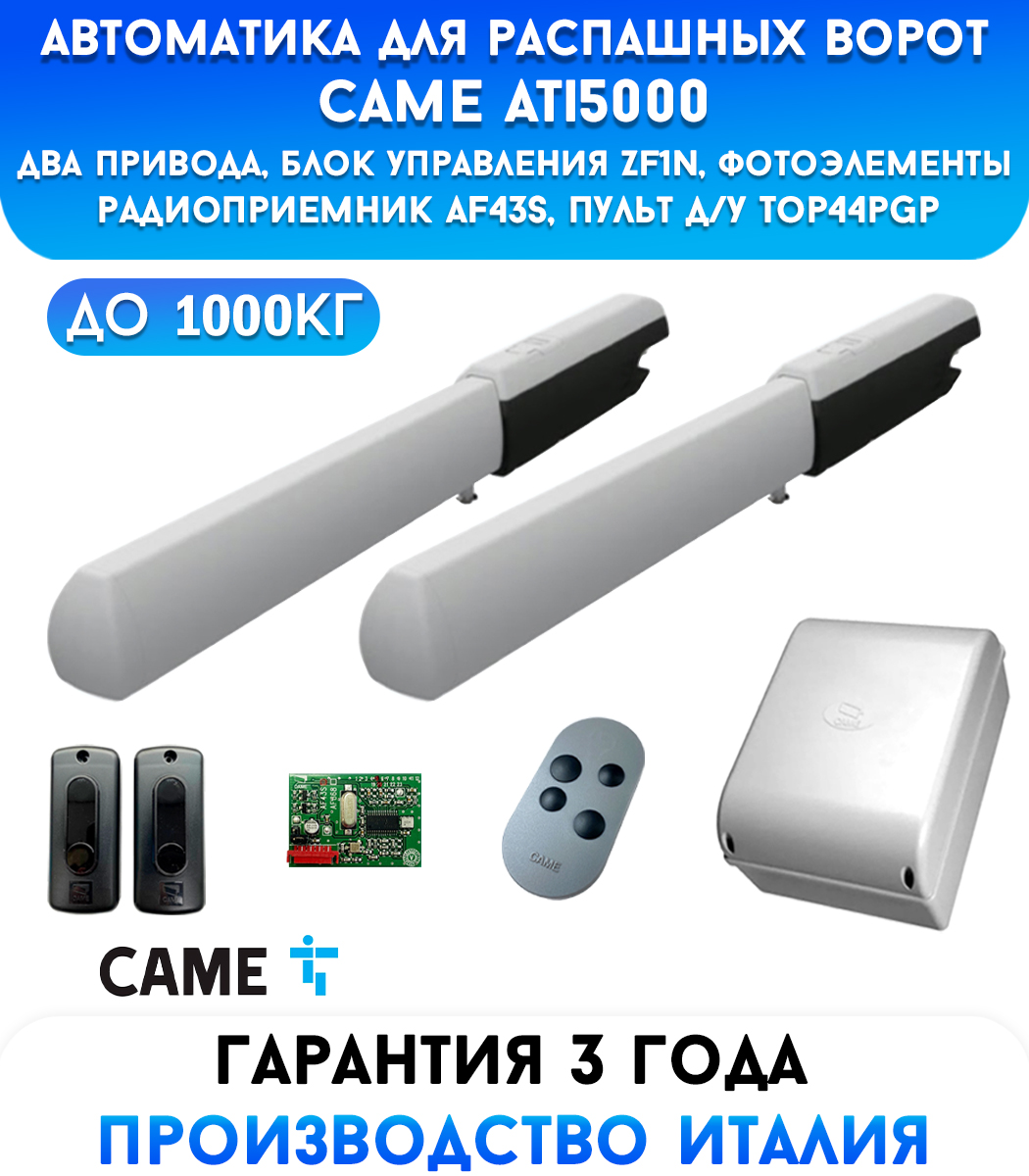Came A5000 COMBO CLASSICO автоматика для распашных ворот (001U1520RU)