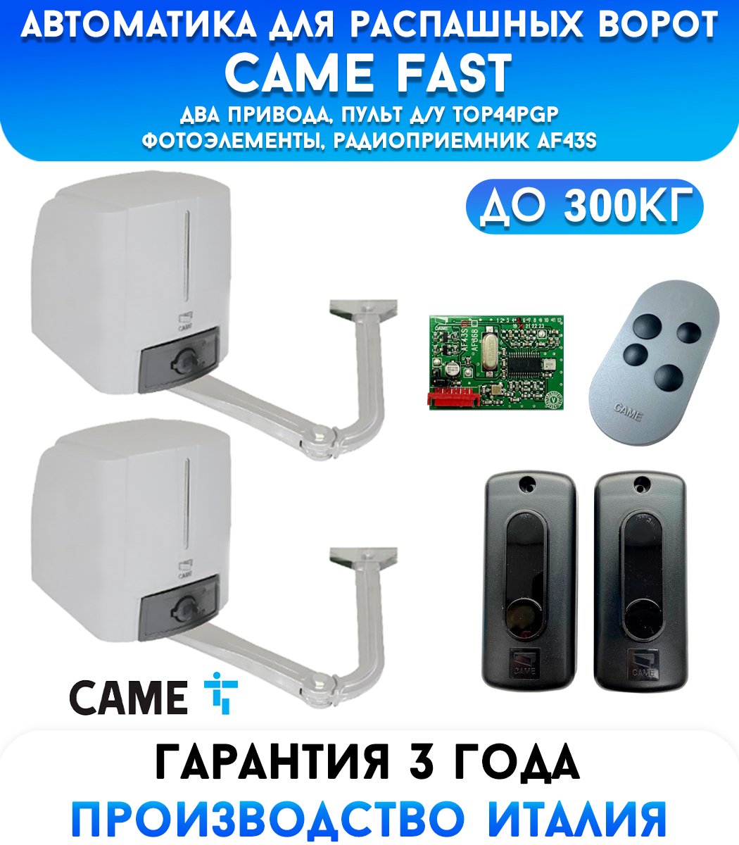 CAME FAST COMBO CLASSICO автоматика для распашных ворот (001U1853RU)