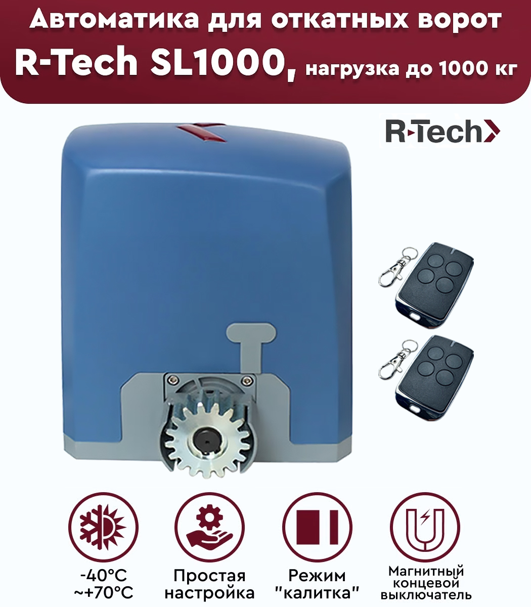 R-Tech SL1000 АС.М автоматика для откатных ворот